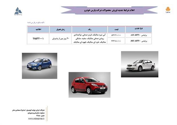 شرایط فروش و پیش‌فروش جدید محصولات پارس خودرو